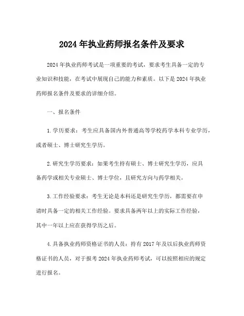 2024年执业药师报名条件及要求