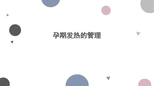 产时发热的管理