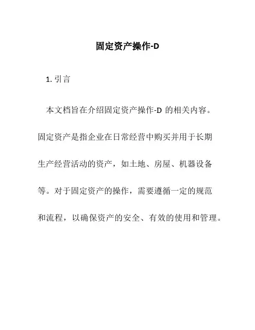 固定资产操作-D