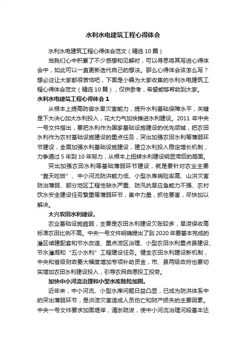水利水电建筑工程心得体会范文（精选10篇）