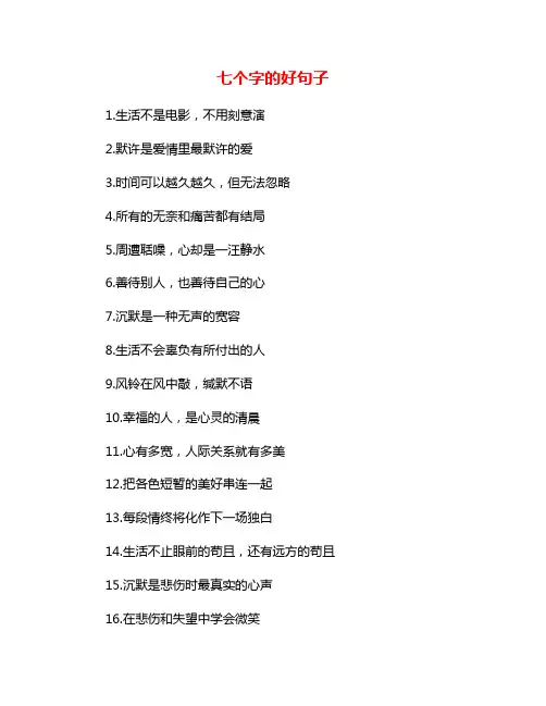 七个字的好句子