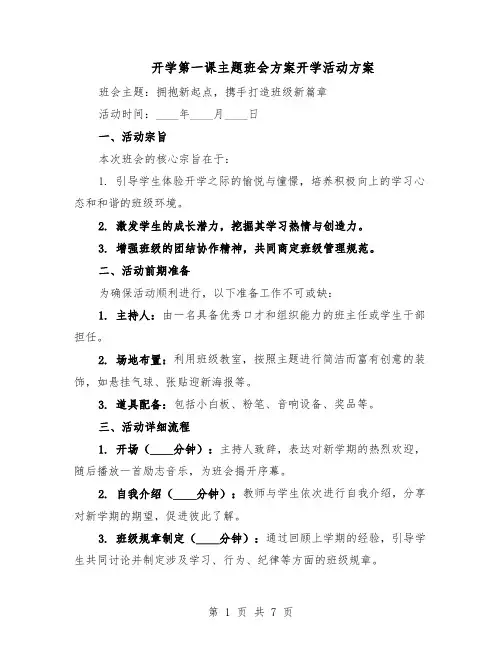 开学第一课主题班会方案开学活动方案（3篇）