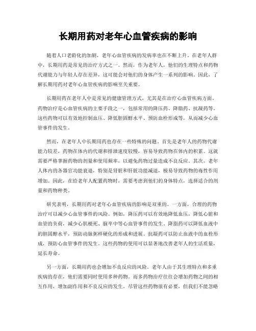长期用药对老年心血管疾病的影响