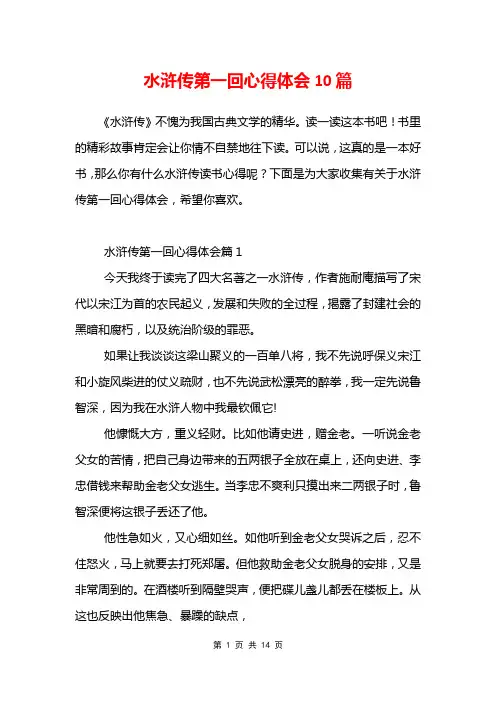 水浒传第一回心得体会10篇