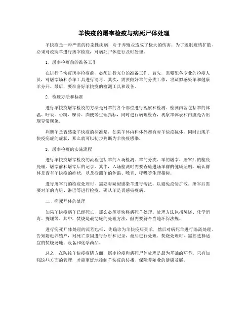 羊快疫的屠宰检疫与病死尸体处理