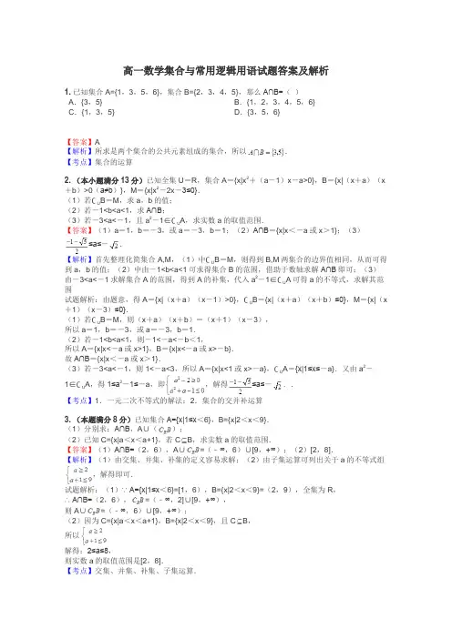高一数学集合与常用逻辑用语试题答案及解析
 2