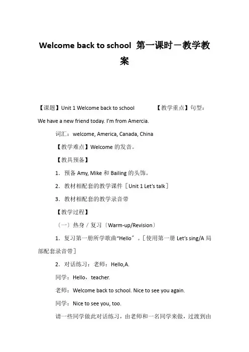 (小学三年级英语教案)Welcome back to school 第一课时-教学教案