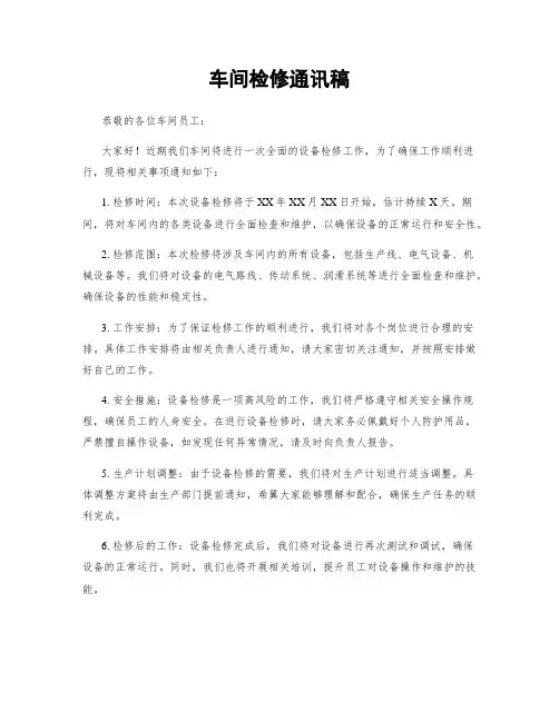 车间检修通讯稿
