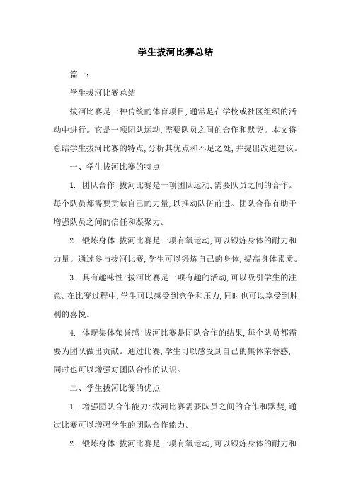 学生拔河比赛总结