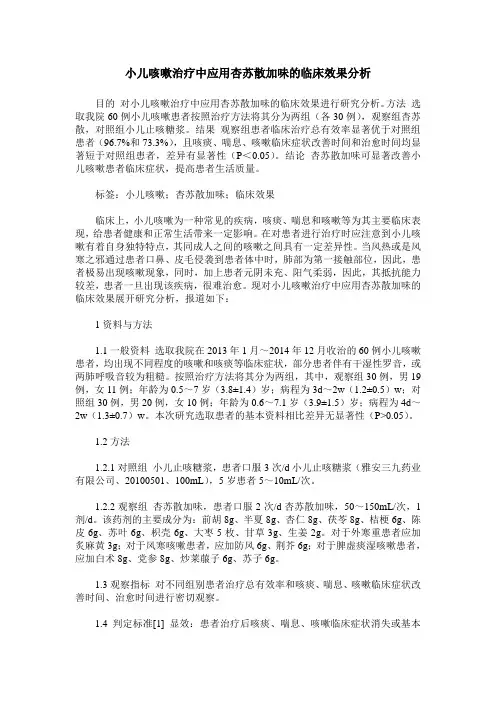 小儿咳嗽治疗中应用杏苏散加味的临床效果分析