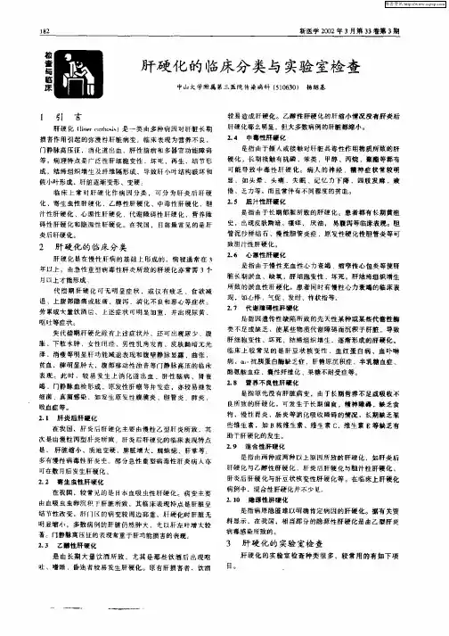 肝硬化的临床分类与实验室检查