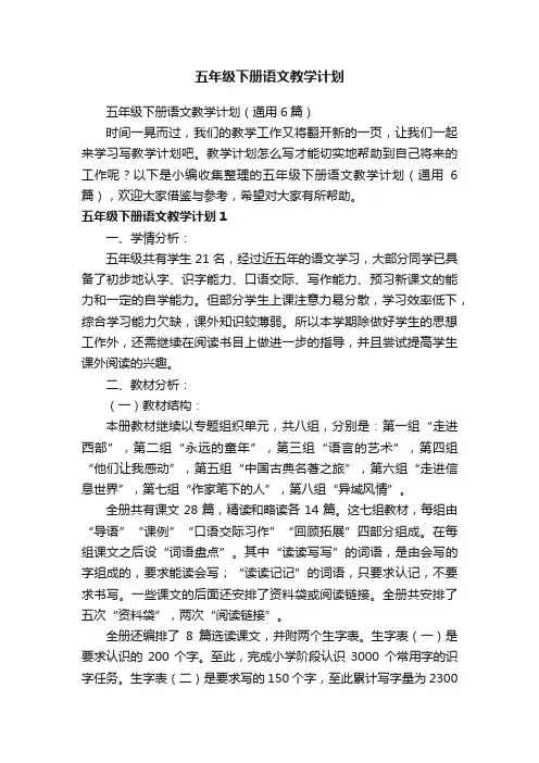 五年级下册语文教学计划（通用6篇）