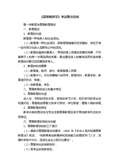 《高等教育学》考试要点总结