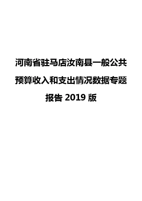 河南省驻马店汝南县一般公共预算收入和支出情况数据专题报告2019版