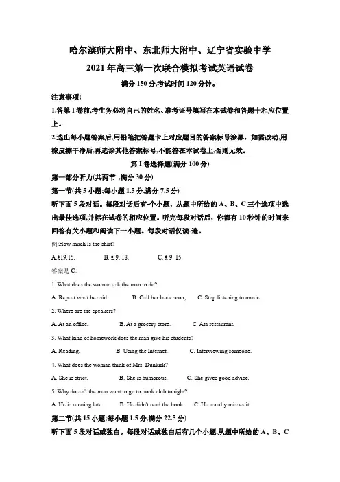 2021届东北三省三校(哈师大附中、东北师大附中、辽宁省实验中学)高三第一次联合模拟考试英语试题