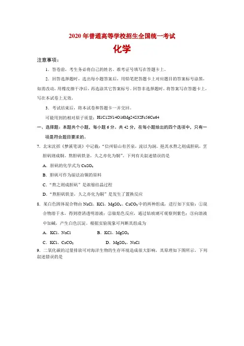 2020年全国普通高等学校招生统一考试理综化学试卷 全国Ⅱ卷 (含答案)