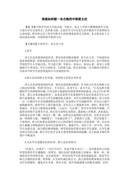 浅谈如何做一名合格的中职班主任