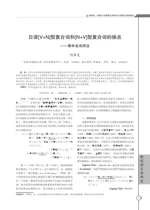 日语[v+n]型复合词和[n+v]型复合词的接点--事件名词用法