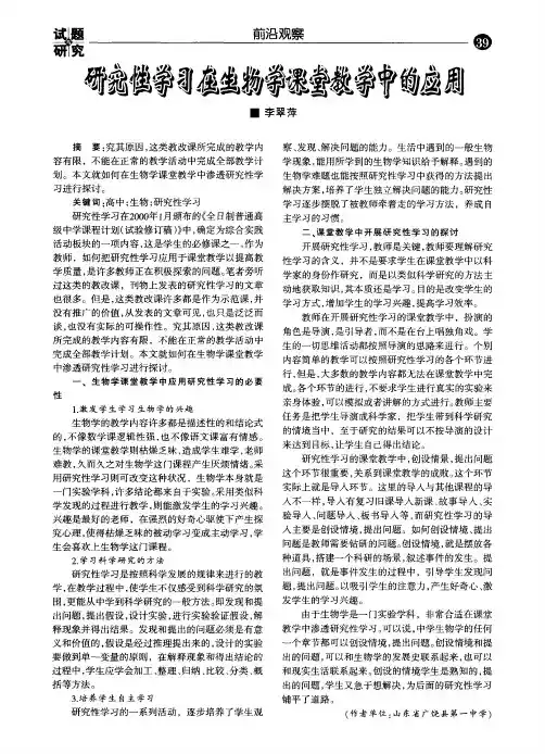 研究性学习在生物学课堂教学中的应用