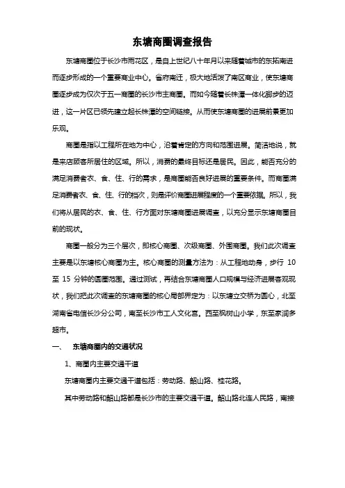 东塘商圈调查报告