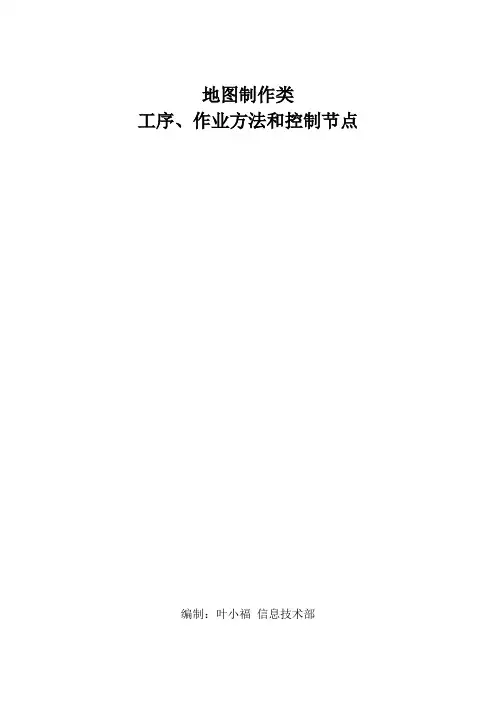 地图制图工序控制手册详解