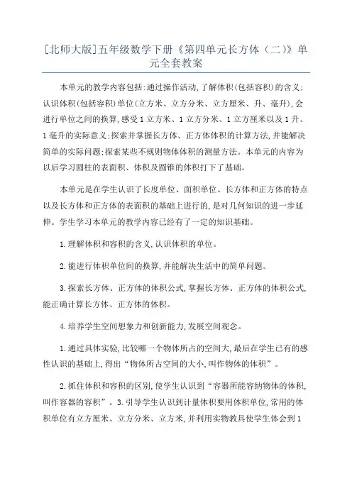 [北师大版]五年级数学下册《第四单元长方体(二)》单元全套教案