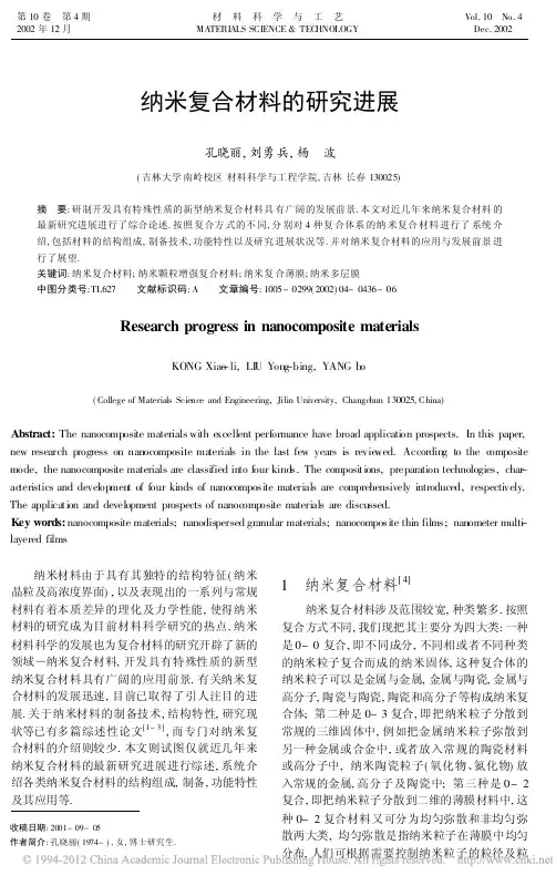 纳米复合材料的研究进展_孔晓丽
