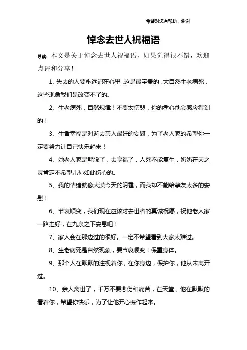 悼念去世人祝福语