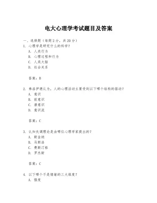 电大心理学考试题目及答案