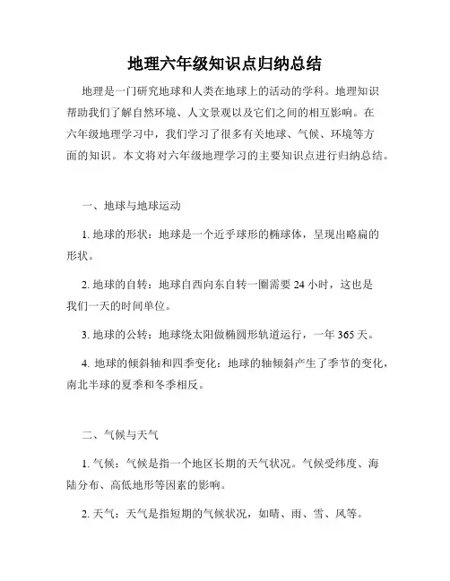 地理六年级知识点归纳总结