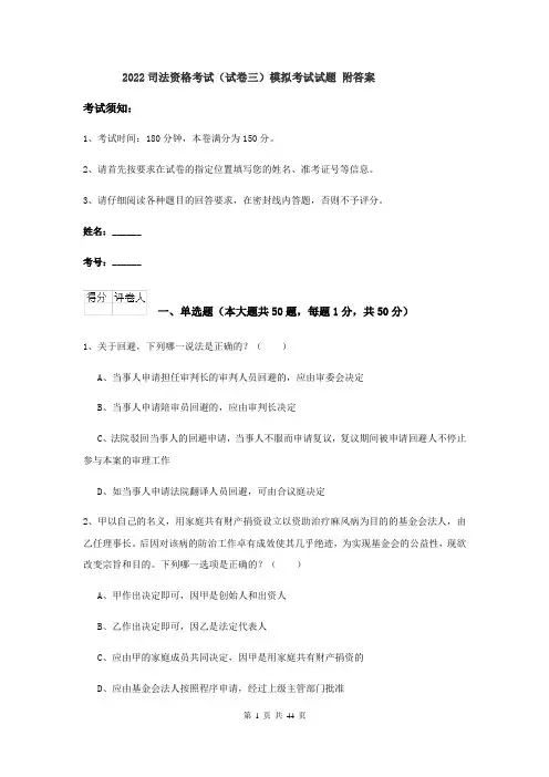 2022司法资格考试（试卷三）模拟考试试题 附答案