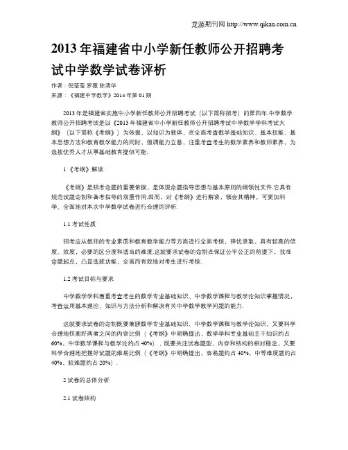 2013年福建省中小学新任教师公开招聘考试中学数学试卷评析