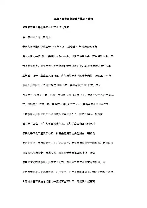 泰康人寿进展养老地产模式及营销