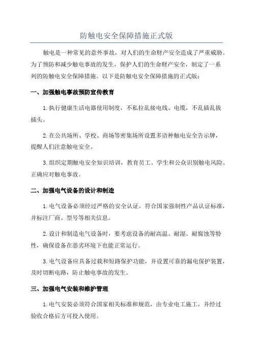 防触电安全保障措施正式版