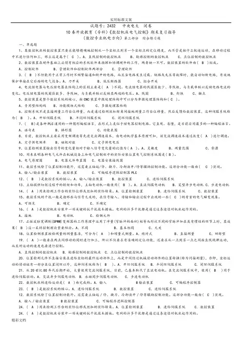 2432 数控机床电气控制期末复习指导及问题详解(含平时作业问题详解)