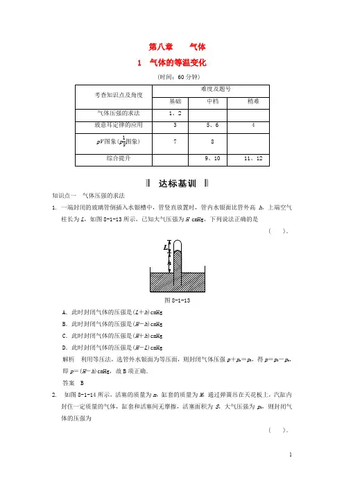 高中物理 8.1 气体的等温变化每课一练1 新人教版选修33