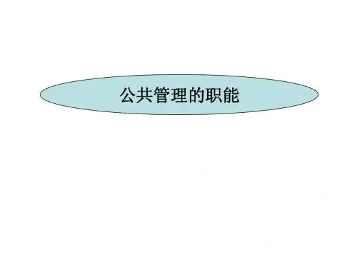 《公共管理学》第四讲  公共管理的智能