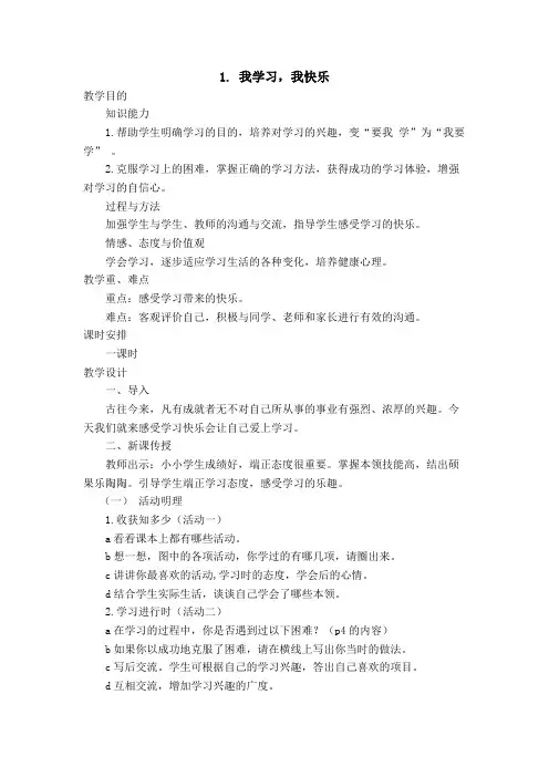 四年级下册心理健康教案-1. 我学习,我快乐 全国通用