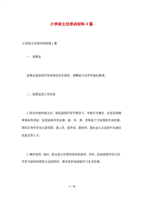 小学班主任培训材料4篇
