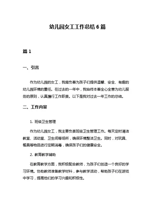 幼儿园女工工作总结6篇