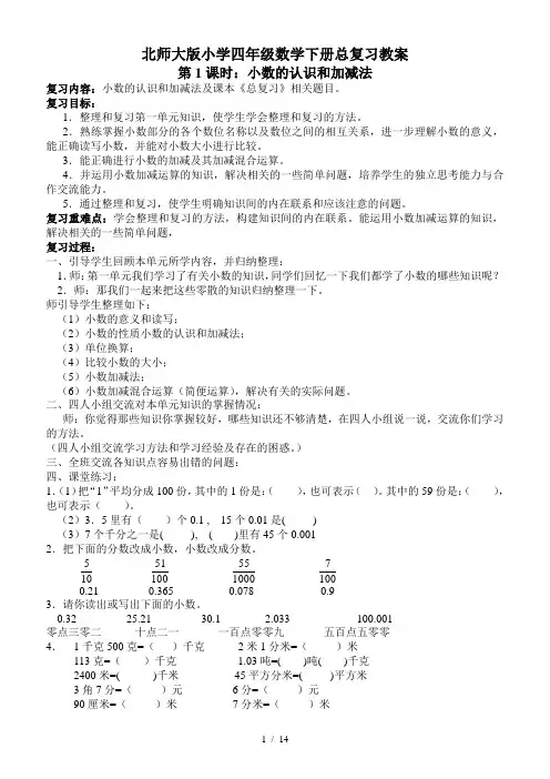 北师大版小学四年级数学下册总复习教案
