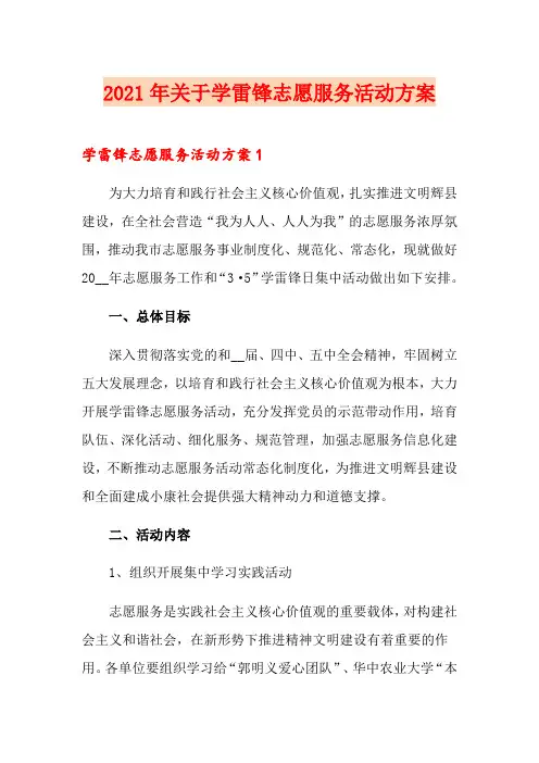 2021年关于学雷锋志愿服务活动方案