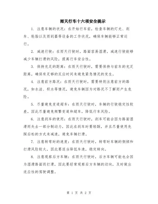 雨天行车十六项安全提示