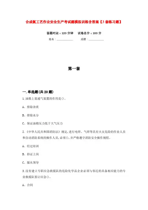 合成氨工艺作业安全生产考试题模拟训练含答案【3套练习题】