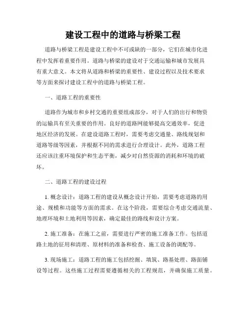 建设工程中的道路与桥梁工程
