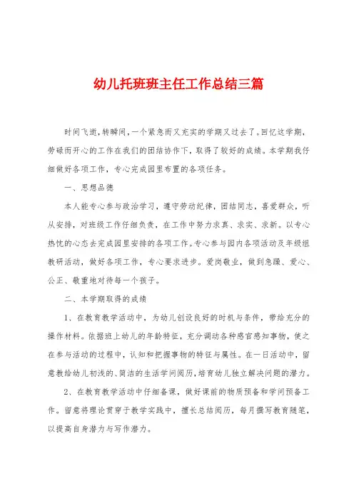 幼儿托班班主任工作总结三篇