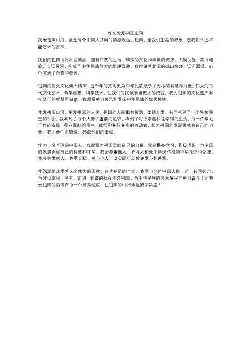 作文我爱祖国山河