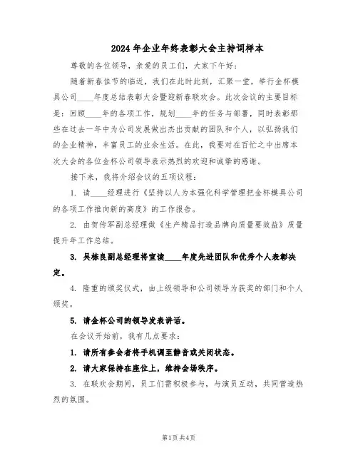 2024年企业年终表彰大会主持词样本（二篇）