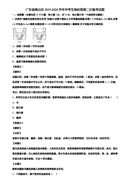 广东省佛山市2019-2020学年中考生物仿真第二次备考试题含解析