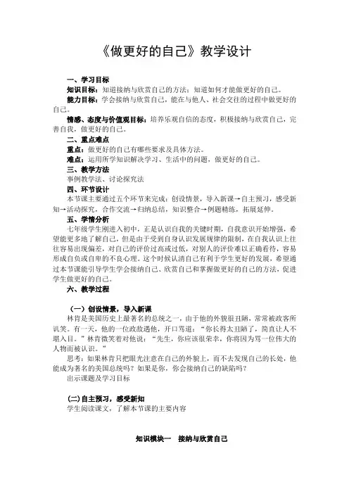 人教部编版初中七年级上册道德与法治《第三课发现自己：做更好的自己》优质课获奖教案_0
